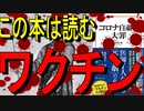 【14分でゆっくり解説】「未知のワクチン」を打つほどのウイルスなのか？｜コロナ自粛の大罪 (宝島社新書)｜著者鳥集 徹
