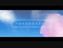 【OFFVOCAL】ハルイロクラスルーム / 犀花 feat.重音テト
