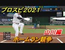プロスピ２０２１　ホームラン競争　山川編　能力・再現度は？【eBASEBALLプロ野球スピリッツ2021】
