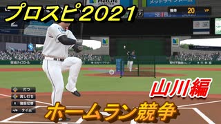 プロスピ２０２１　ホームラン競争　山川編　能力・再現度は？【eBASEBALLプロ野球スピリッツ2021】