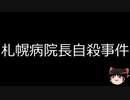 【ゆっくり朗読】ゆっくりさんと日本事件簿 その307