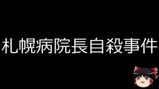 【ゆっくり朗読】ゆっくりさんと日本事件簿 その307