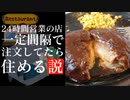 【ラジオ】24時間営業の店、一定間隔で注文すれば住める説を検証してみたい