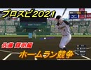 プロスピ２０２１　ホームラン競争　佐藤 輝明編　能力・再現度は？　【eBASEBALLプロ野球スピリッツ2021】