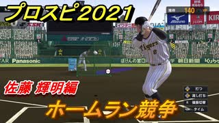 プロスピ２０２１　ホームラン競争　佐藤 輝明編　能力・再現度は？　【eBASEBALLプロ野球スピリッツ2021】