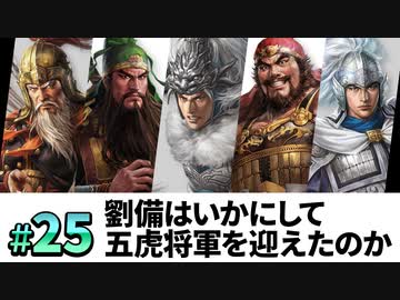 #25完【三國志14PK 極級】劉備はいかにして、五虎将軍を迎え、漢中王となったのか・・・【ゆっくり実況プレイ】