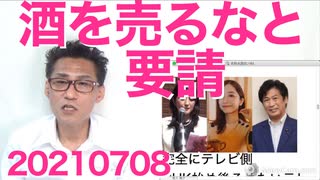 政府、酒の提供をやめない店に売るなと販売業者に要請（命令）何でそんなに酒ばっか目の敵にするのか、禁酒法かよ 20210708