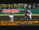 プロスピ２０２１　初心者でも大丈夫？　プロスピやったことない人がいきなり対戦するとこうなります！【eBASEBALLプロ野球スピリッツ2021】
