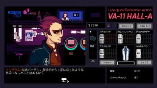 VA-11 Hall-A】カクテルライトに酔うサイバーパンク　第１夜の３