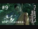 F1-9：第5章「二人目の犠牲者」【ファミコン探偵倶楽部】【女性ゲーム実況】