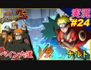 part24 決着をつけるってばよ！ペイン！！「 ナルティメットストーム2 トリロジー 」ちゃまっと 実況プレイ NARUTO