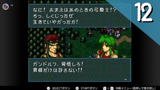 【実況】毎日「ファイアーエムブレム 聖戦の系譜」をしよう Part12