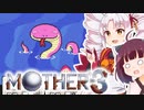 姉想いな葵ちゃんとゆかいな仲間たちのMOTHER3 【VOICEROID実況】part9