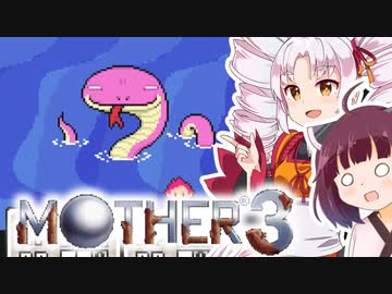 姉想いな葵ちゃんとゆかいな仲間たちのMOTHER3 【VOICEROID実況】part9