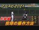 プロスピ２０２１　投球の操作方法（初級編）　基本的な操作のやり方は？【eBASEBALLプロ野球スピリッツ2021】