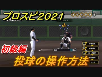 プロスピ２０２１ 投球の操作方法 初級編 基本的な操作のやり方は Ebaseballプロ野球スピリッツ21 ニコニコ動画