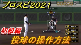 プロスピ２０２１　投球の操作方法（初級編）　基本的な操作のやり方は？【eBASEBALLプロ野球スピリッツ2021】