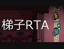 俺が１番梯子を早くのぼるんじゃ！！