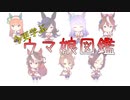 今更学ぶウマ娘図鑑