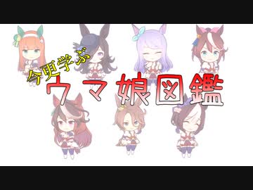 今更学ぶウマ娘図鑑