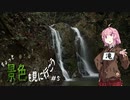 ちょっと景色を見に行こう　#5【広島滝巡りその1】
