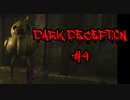 パニック不可避のホラー逃げゲー【DARKDECEPTION】#4