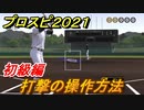 プロスピ２０２１　打撃の操作方法（初級編）　基本的な操作のやり方は？【eBASEBALLプロ野球スピリッツ2021】