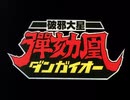 【60fps化】破邪大星ダンガイオー OP＆ED 修正版