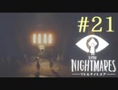 【実況】少年は逃げる､先の見えナイ悪夢から｡【リトルナイトメア】 #21