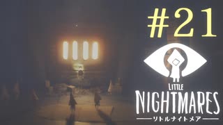 【実況】少年は逃げる､先の見えナイ悪夢から｡【リトルナイトメア】 #21