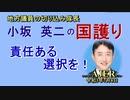 「責任ある選択を！」(前半)小坂英二 AJER2021.7.8(1)