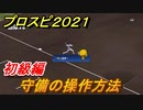 プロスピ２０２１　守備の操作方法（初級編）　基本的な操作のやり方は？【eBASEBALLプロ野球スピリッツ2021】