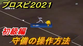 プロスピ２０２１　守備の操作方法（初級編）　基本的な操作のやり方は？【eBASEBALLプロ野球スピリッツ2021】