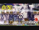 【MapleStory】LEMONADOMANの世界を救う旅 part69