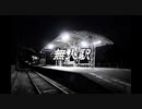【ボカロオリジナル】無人駅【UTAU】