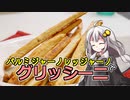 釣れなくても料理！グリッシーニ！【VOICEROIDキッチン】