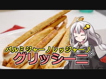 釣れなくても料理！グリッシーニ！【VOICEROIDキッチン】