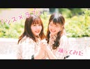 【ゆあしお】シス×ラブ【踊ってみた】
