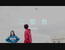 三原色 - YOASOBI 踊ってみた【オリジナル振付】
