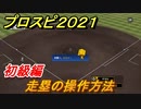 プロスピ２０２１　走塁の操作方法（初級編）　基本的な操作のやり方は？【eBASEBALLプロ野球スピリッツ2021】
