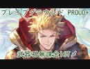 【グラブル】21年風有利ブレグラ PROUD+マグナ20T討伐 恒常ガチャキャラ以外無課金