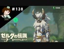 【実況】マスターモードでやりこみサバイバル生活！！　Part138【ゼルダの伝説　BotW】