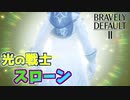【ブレイブリーデフォルト2】『6章』実況プレイPart95【 BRAVELY DEFAULT Ⅱ】新たな王道RPG