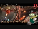 【ゾンビが屍術！】ディアブロ3 リーパー オブ ソウルズ 実況プレイ #12【PS5】