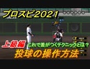 プロスピ２０２１　投球の操作方法（上級編）　これで差がつくテクニックとは？【eBASEBALLプロ野球スピリッツ2021】