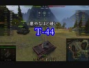 【wot】気まぐれに戦車投稿 5回 T-44【ゆっくり実況 】