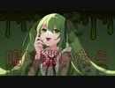 【初音ミク】ジ・エンド（フル Ver.） _ 五十嵐シュン