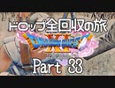 【DQ11S】ドロップアイテム全回収の旅 Part33