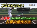 プロスピ２０２１　打撃の操作方法（上級編）　勝つためのテクニックとは？【eBASEBALLプロ野球スピリッツ2021】
