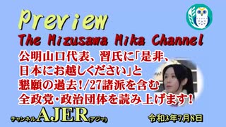 「公明山口代表、習氏に「是非、日本にお越しください」と懇願の過去！／27諸派を含む全政党・政治団体を読み上げます！」水沢美架AJER2021.7.8(6)